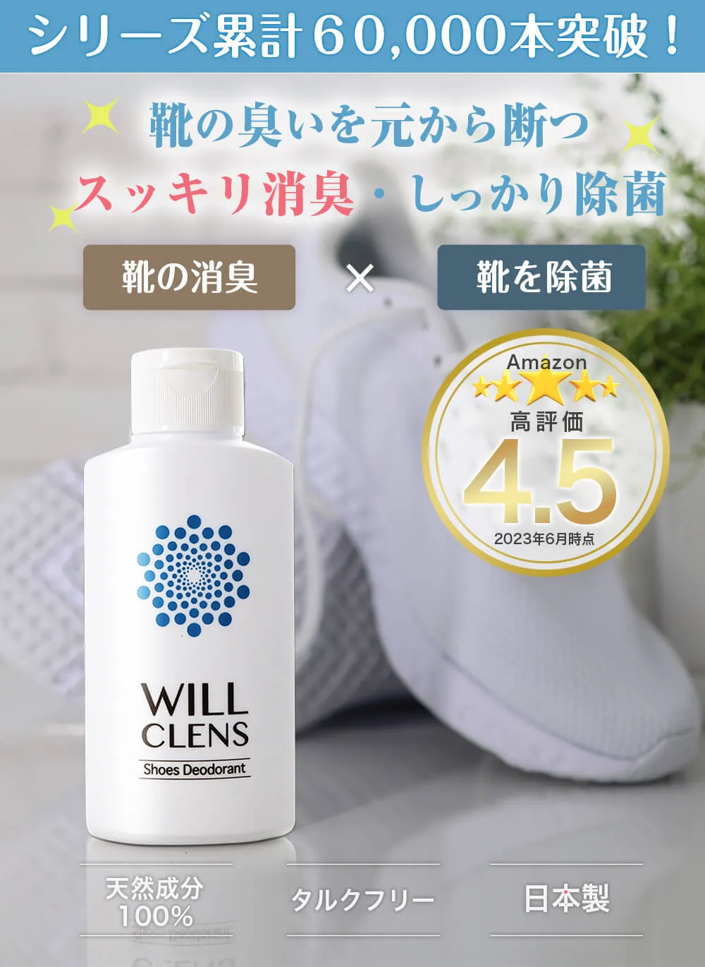 ウィルさん専用 ウィルクレンズ シューズパウダー｜靴の消臭・除菌でイヤなニオイを防ぐ