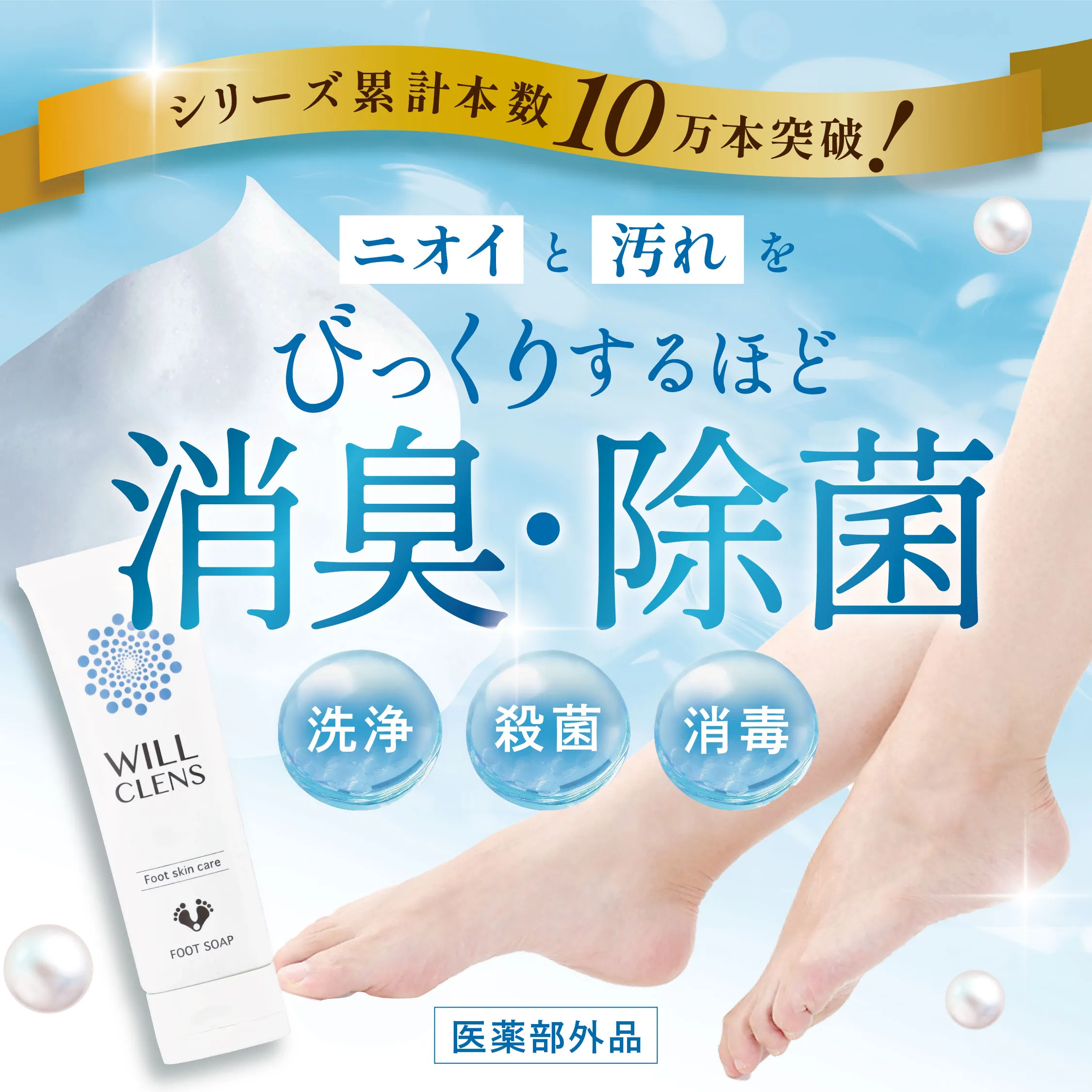 ウィルクレンズ 薬用フットソープ｜足元しっとりケアとニオイ対策に