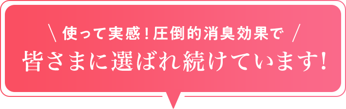 皆様に選ばれ続けています