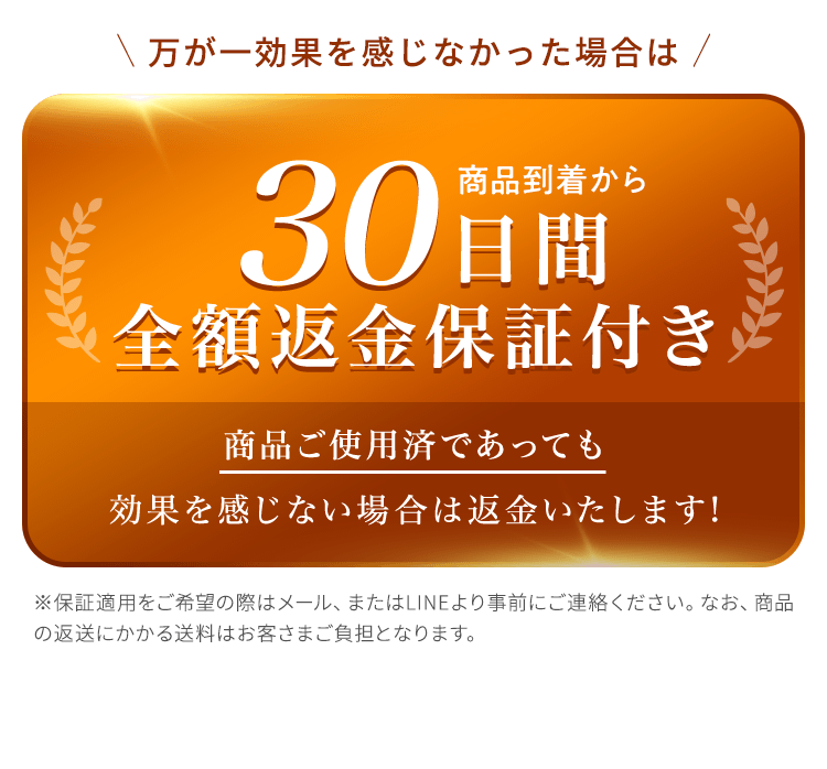 万が一効果を感じなかった場合は30日間全額返金保証付き