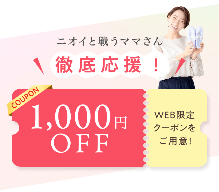 ニオイと戦うママさん徹底応援！web限定クーポンをご用意