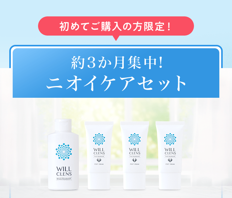 初めてご購入の方限定！約3か月集中！ニオイケアセット