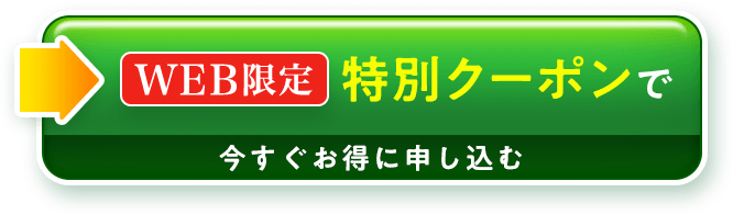 今すぐお得に申し込む