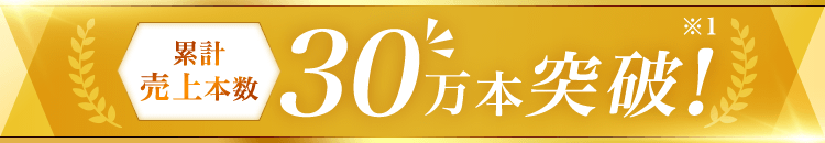 累計売上本数