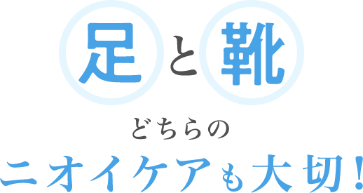 足と靴、どちらのニオイケアも大切！