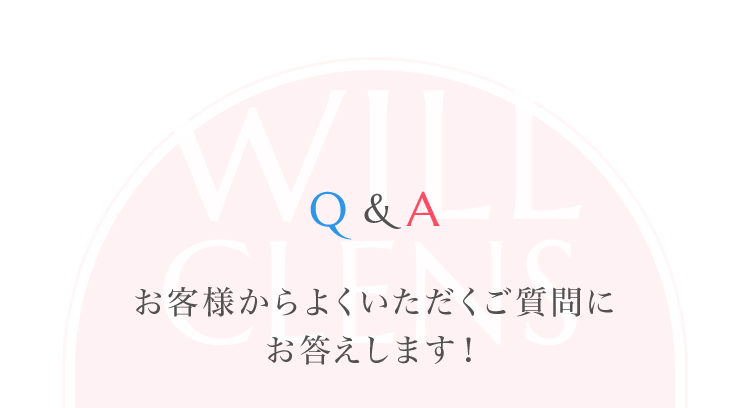 お客様からよくいただくご質問にお答えします！