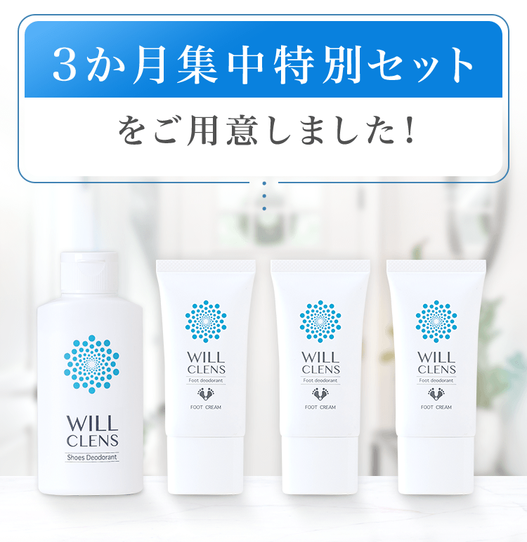 3か月集中特別セットをご用意しました