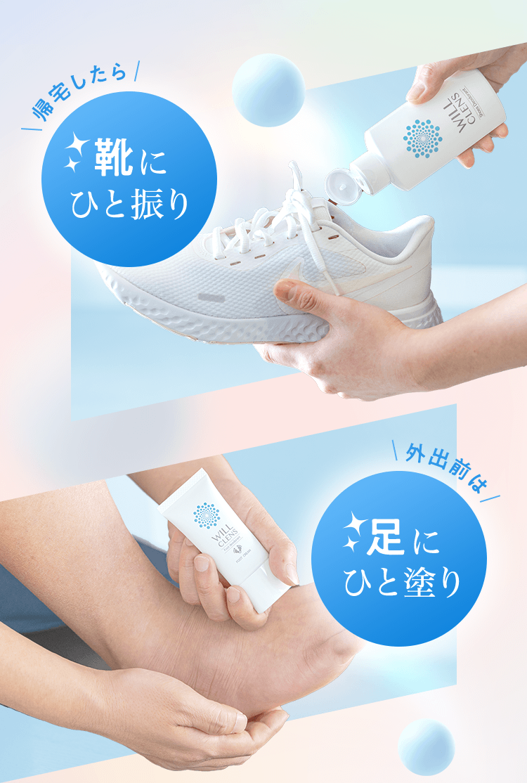 帰宅したら靴にひと振り、外出前は足にひと塗り