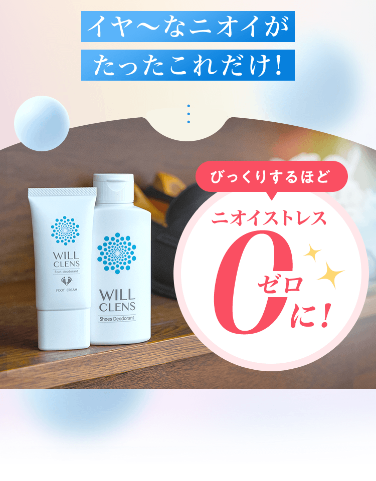 イヤ～なニオイがたったこれだけ！