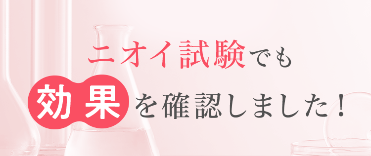 ニオイ試験でも効果を確認しました！