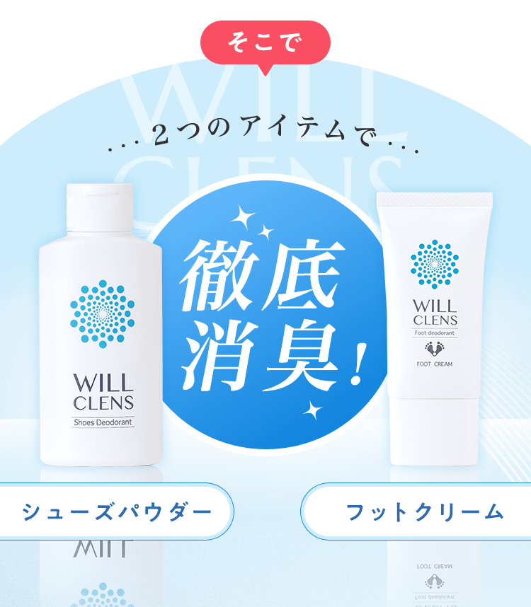 2つのアイテムで徹底消臭