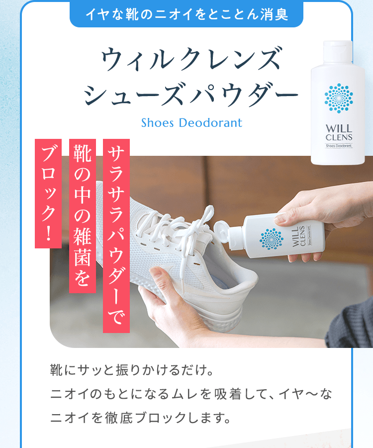 イヤな靴のニオイをとことん消臭。ウィルクレンズ シューズパウダー