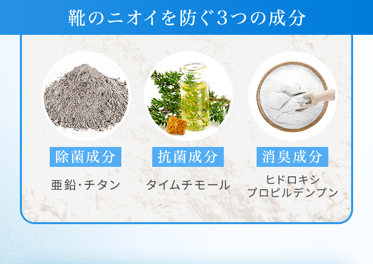 靴のニオイを防ぐ三つの成分