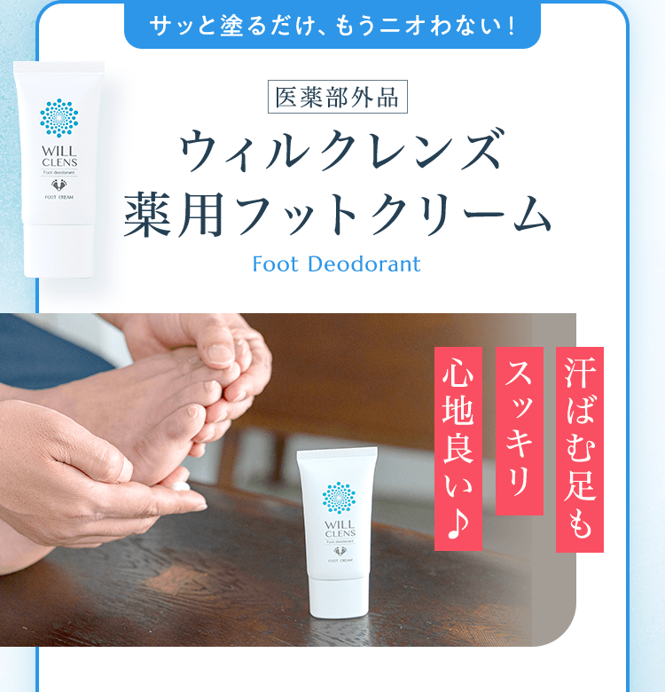 サッと塗るだけ、もうニオわない！ウィルクレンズ 薬用フットクリーム