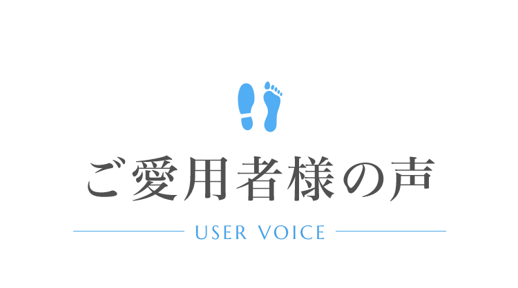 ご愛用者様の声