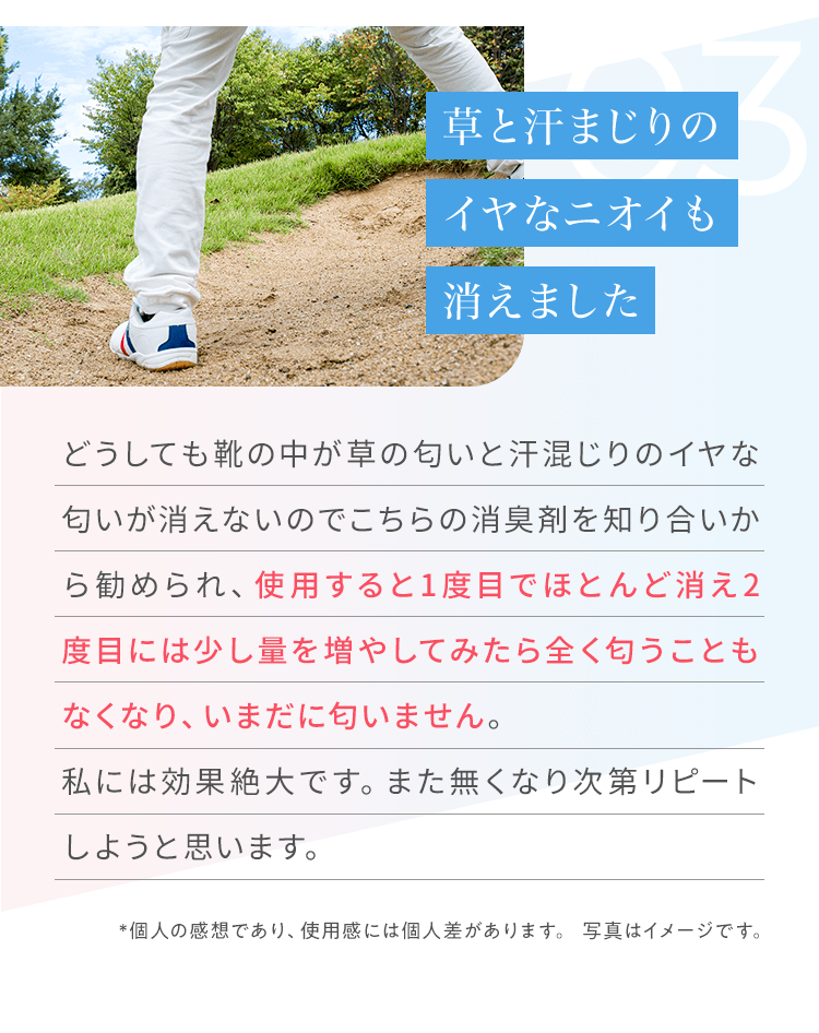 草と汗まじりのイヤなニオイも消えました