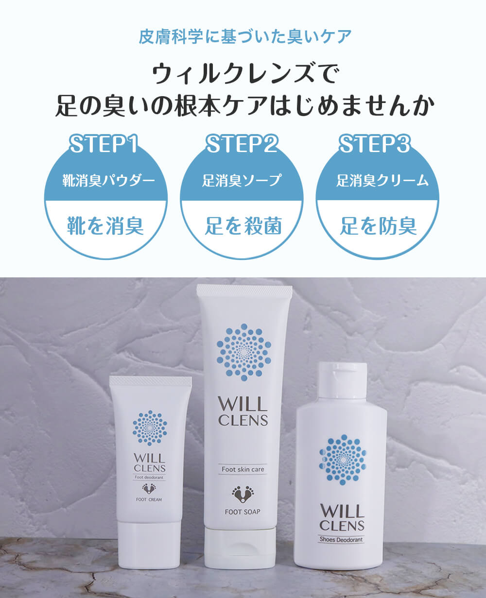 ウィルクレンズ 足消臭ソープ 医薬部外品 – WILL CLENS