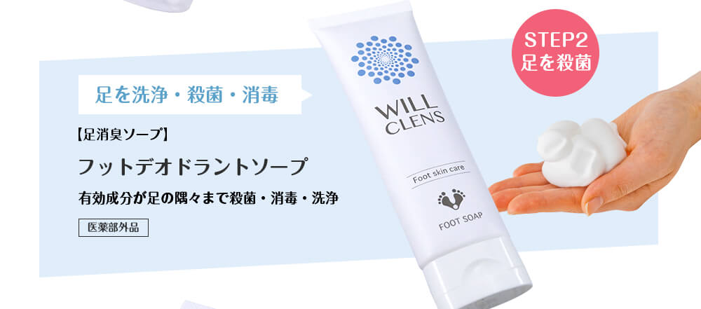 ウィルクレンズ 足消臭ソープ 医薬部外品 – WILL CLENS